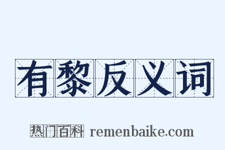 有黎反义词是什么意思的图片